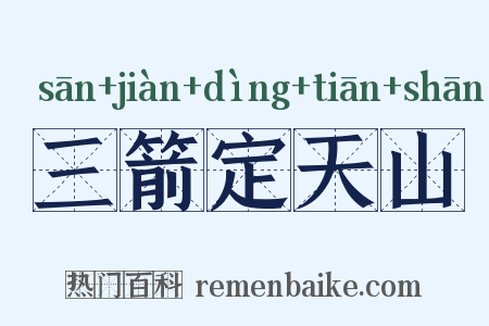 三箭定天山是什么意思的图片